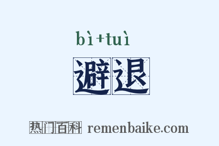 避退是什么意思的图片
